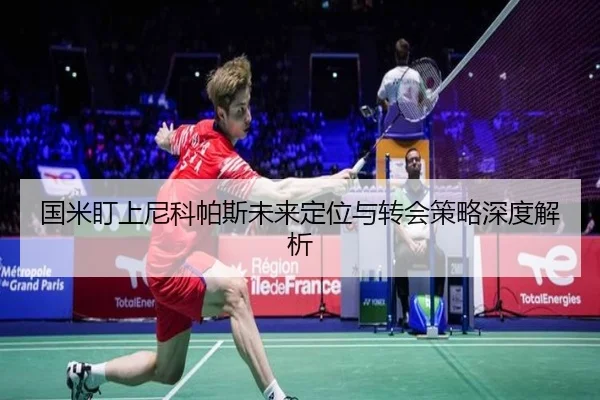 国米盯上尼科帕斯未来定位与转会策略深度解析 | JXTY