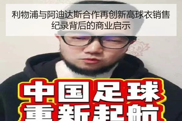 利物浦与阿迪达斯合作再创新高球衣销售纪录背后的商业启示 | JXTY