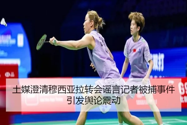 土媒澄清穆西亚拉转会谣言记者被捕事件引发舆论震动 | JXTY