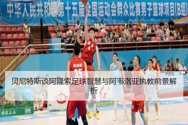 贝尼特斯谈阿隆索足球智慧与阿韦洛亚执教前景解析 | JXTY