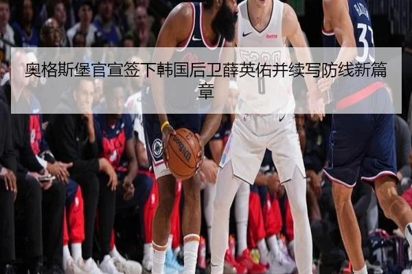 奥格斯堡官宣签下韩国后卫薛英佑并续写防线新篇章 | JXTY